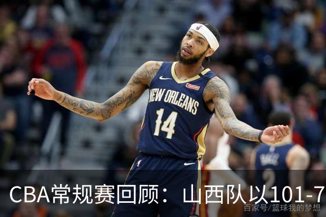 CBA常规赛回顾：山西队以101-79击败江苏队